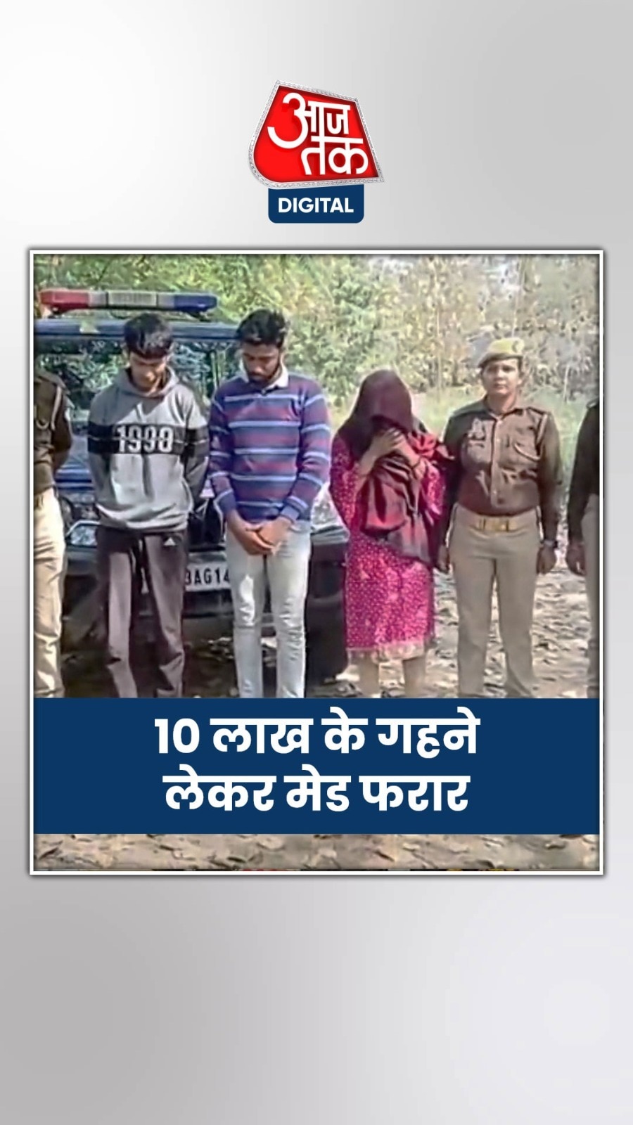 चोरी कर फरार हुई मेड, ऐसे हुई गिरफ्तार 