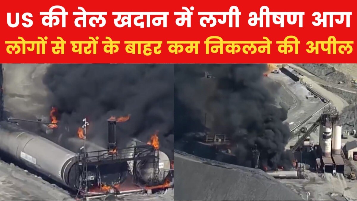 US TOP-10: वाशिंगटन के मैरीलैंड की तेल खदान में लगी भीषण आग