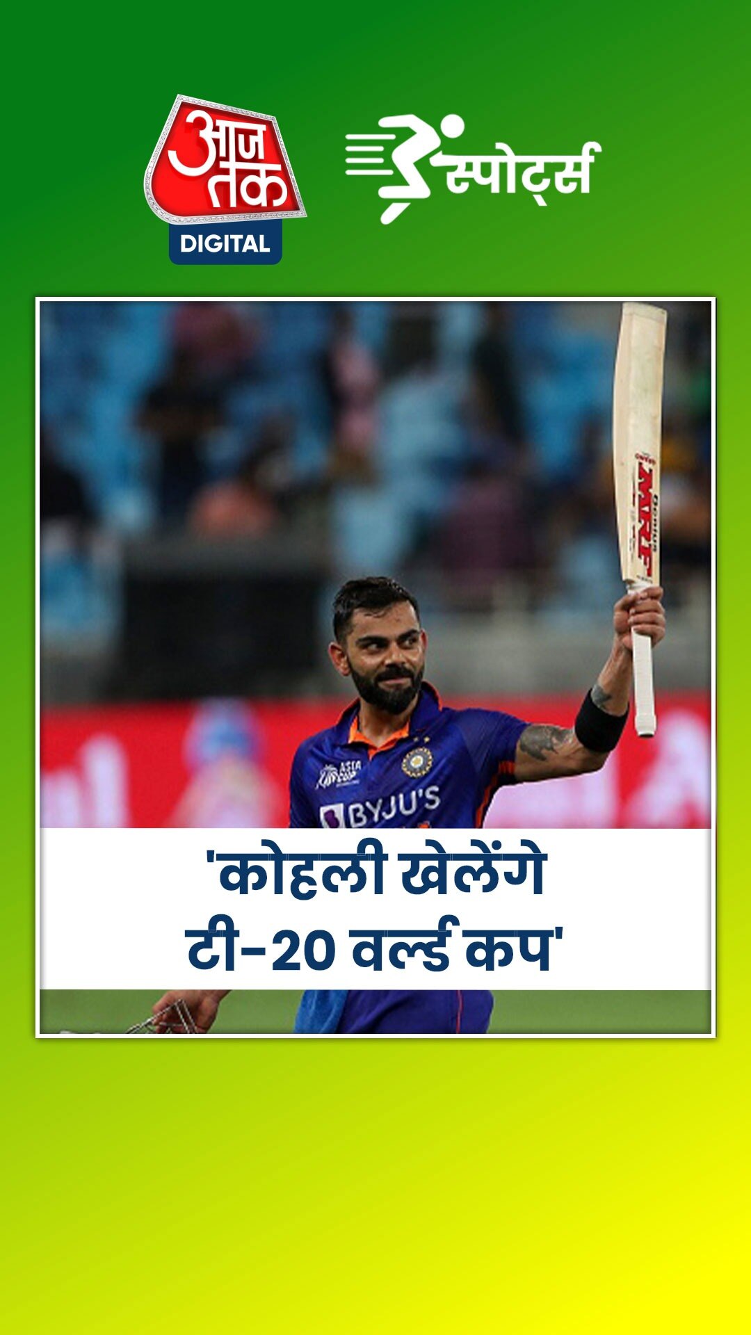 विराट कोहली के टी-20 वर्ल्ड कप में खेलने पर क्या बोले कीर्ति आजाद?