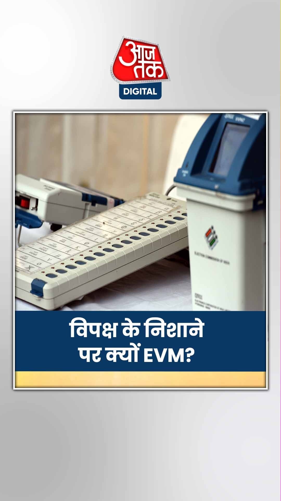 इंडिया ब्लॉक के निशाने पर क्यों EVM?