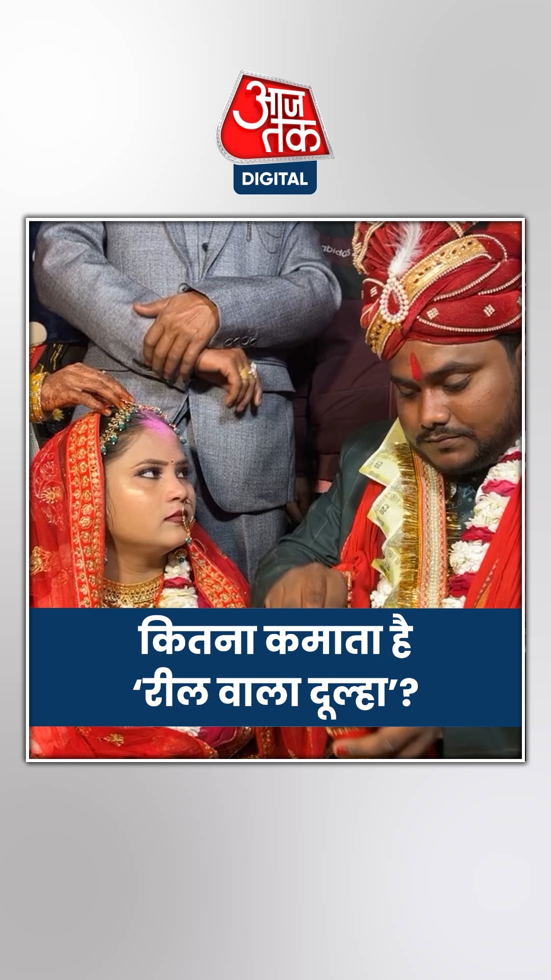 बिहार के 'वायरल दूल्हे' की कमाई सुन दंग रह जाएंगे आप