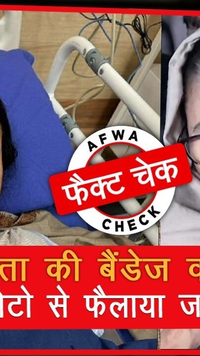 ममता की बैंडेज वाली पुरानी फोटो से फैलाया जा रहा भ्रम, देखें फैक्ट चेक