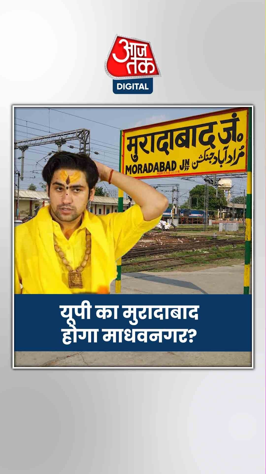 धीरेंद्र शास्त्री ने क्यों उठाया मुरादाबाद का नाम बदलने का मुद्दा?