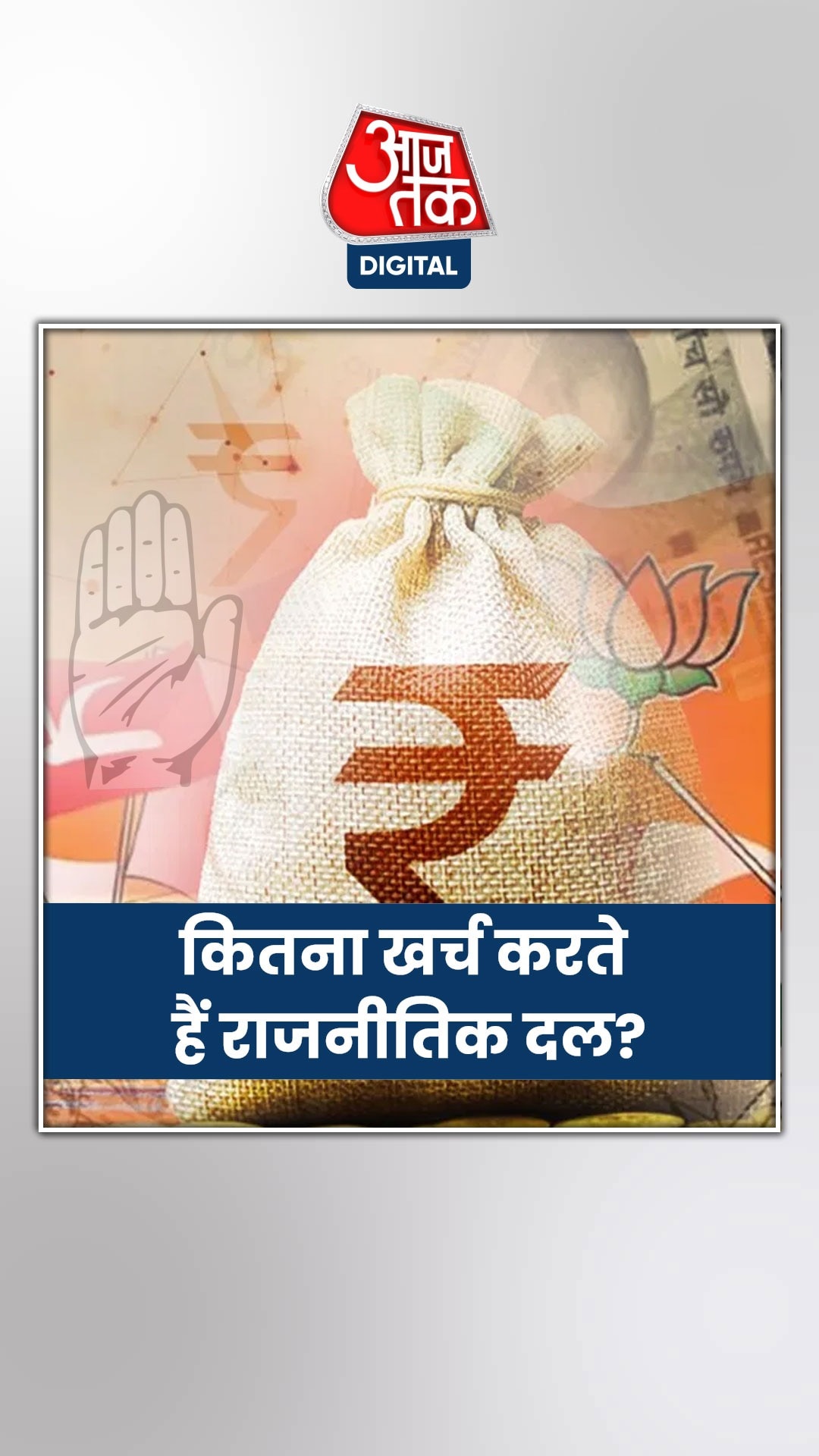 ADR रिपोर्ट में हुआ चुनावी खर्चे का खुलासा 