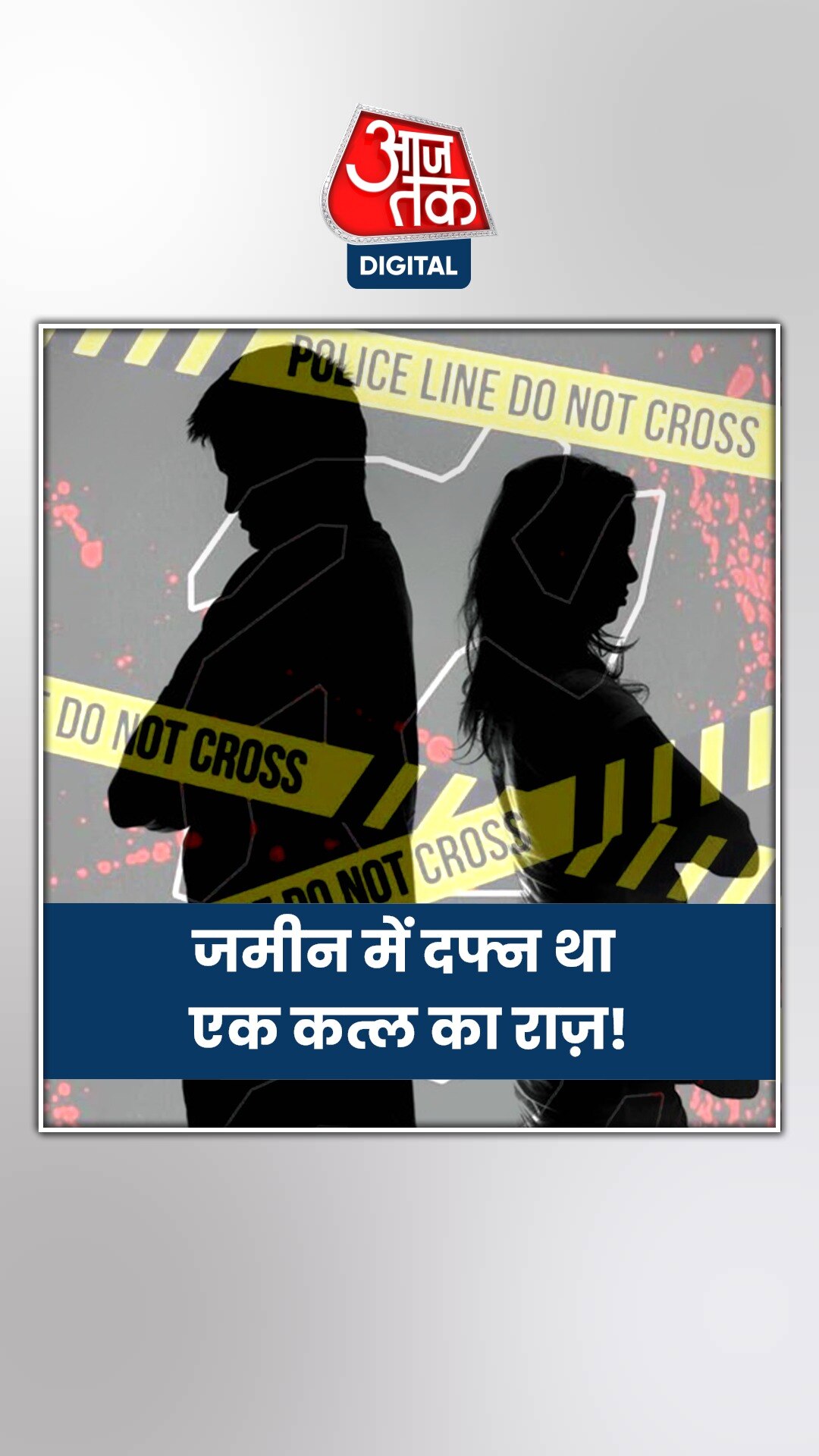 पत्नी की हत्या कर घर में दफना दी थी लाश, ऐसे हुआ खुलासा