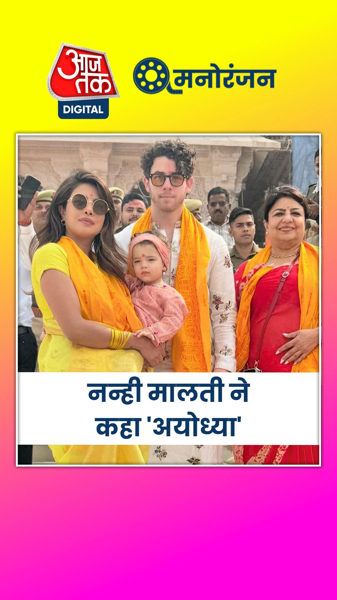 भारी सुरक्षा के बीच अयोध्या राममंद‍िर पहुंची प्रियंका चोपड़ा