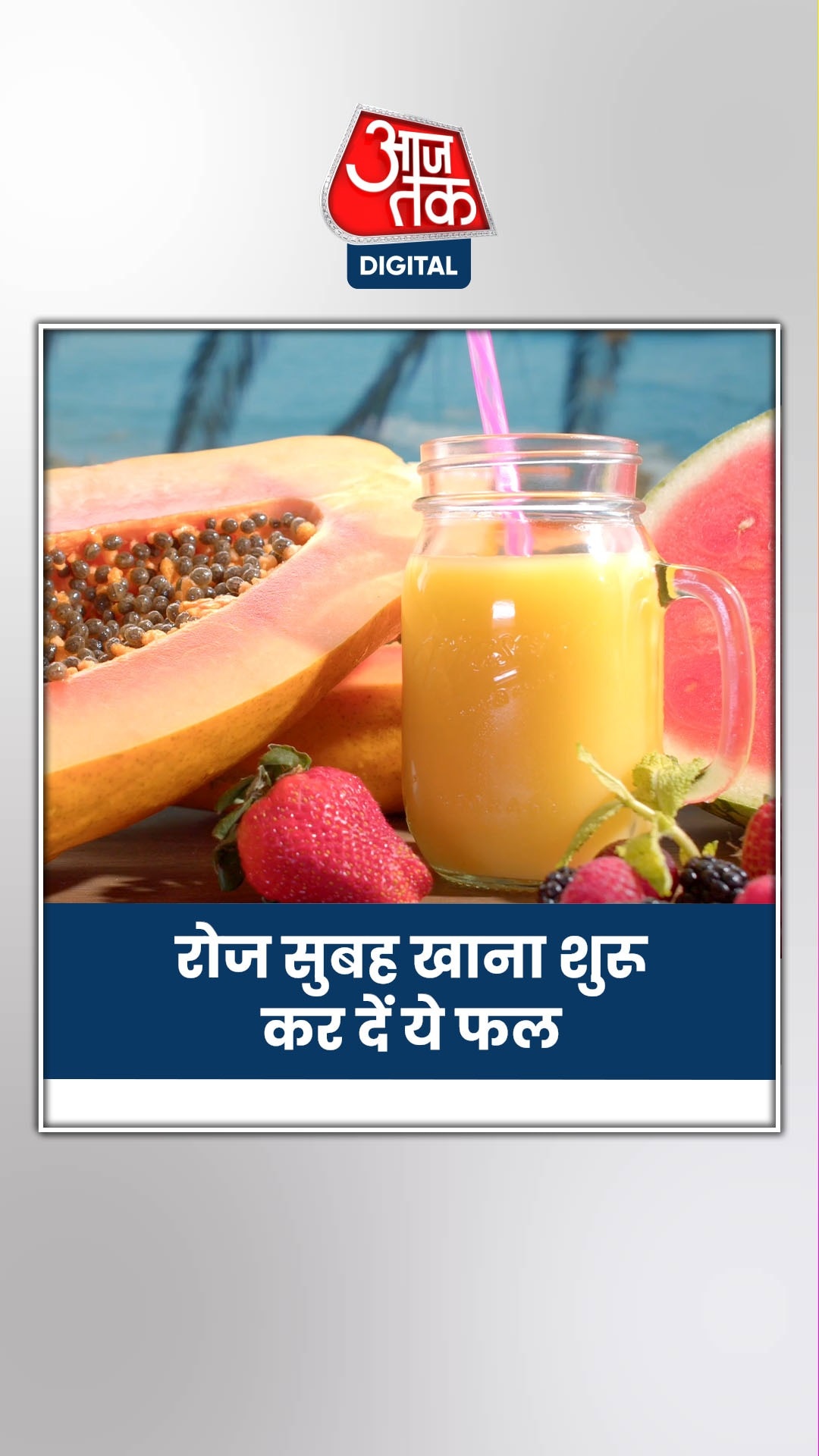 इन फलों को खाने से आप रहेंगे हेल्दी और दिखेंगे जवान