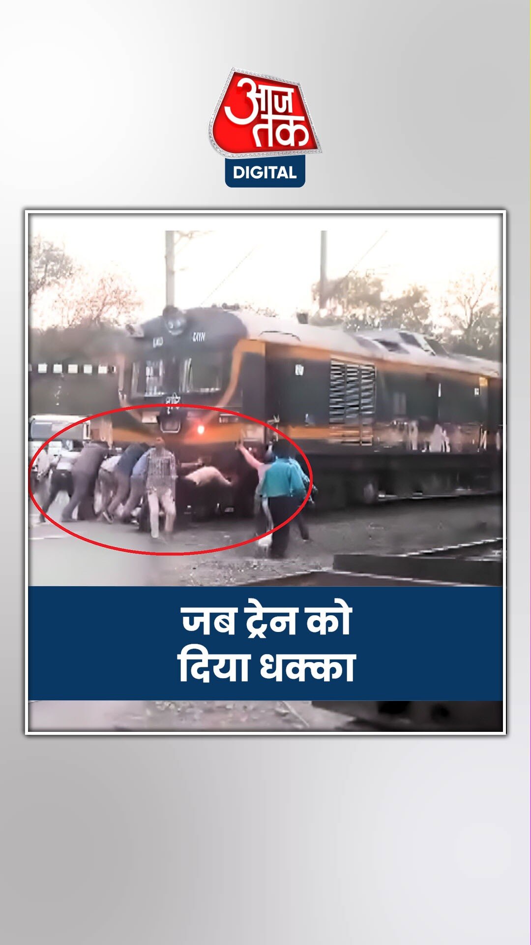 रेलवे कर्मचारियों ने धक्का देकर ट्रेन को स्टेशन तक पहुंचाया, देखें Video