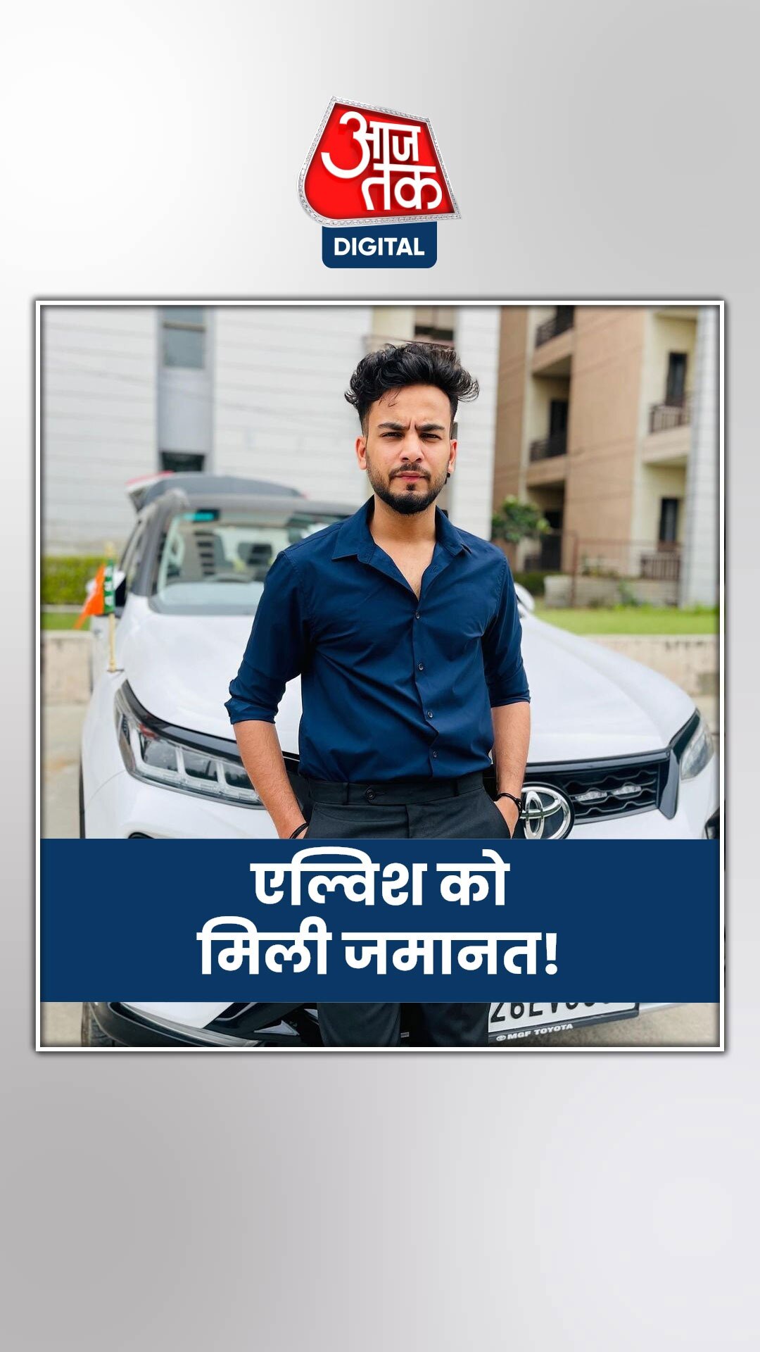 5 दिन बाद लुक्सर जेल से बाहर आएंगे एल्विश यादव