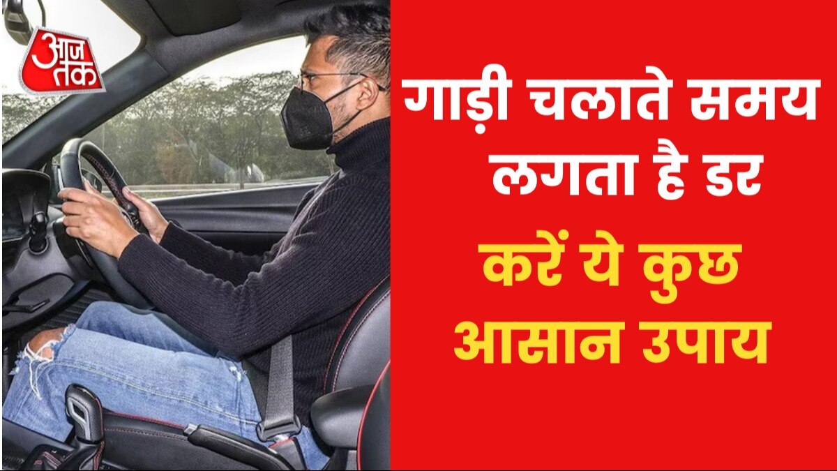 Astro Tips: यदि गाड़ी चलाते समय आपको डर लगता है, तो करें ये उपाय