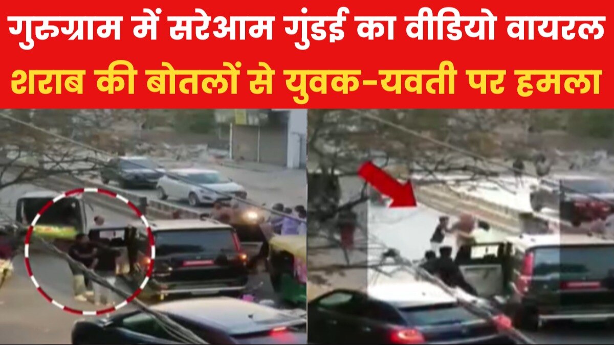 गुरुग्राम में होली पर मचा हुड़दंग, राह चलते युवक-युवती की पिटाई, जानें पूरा मामला