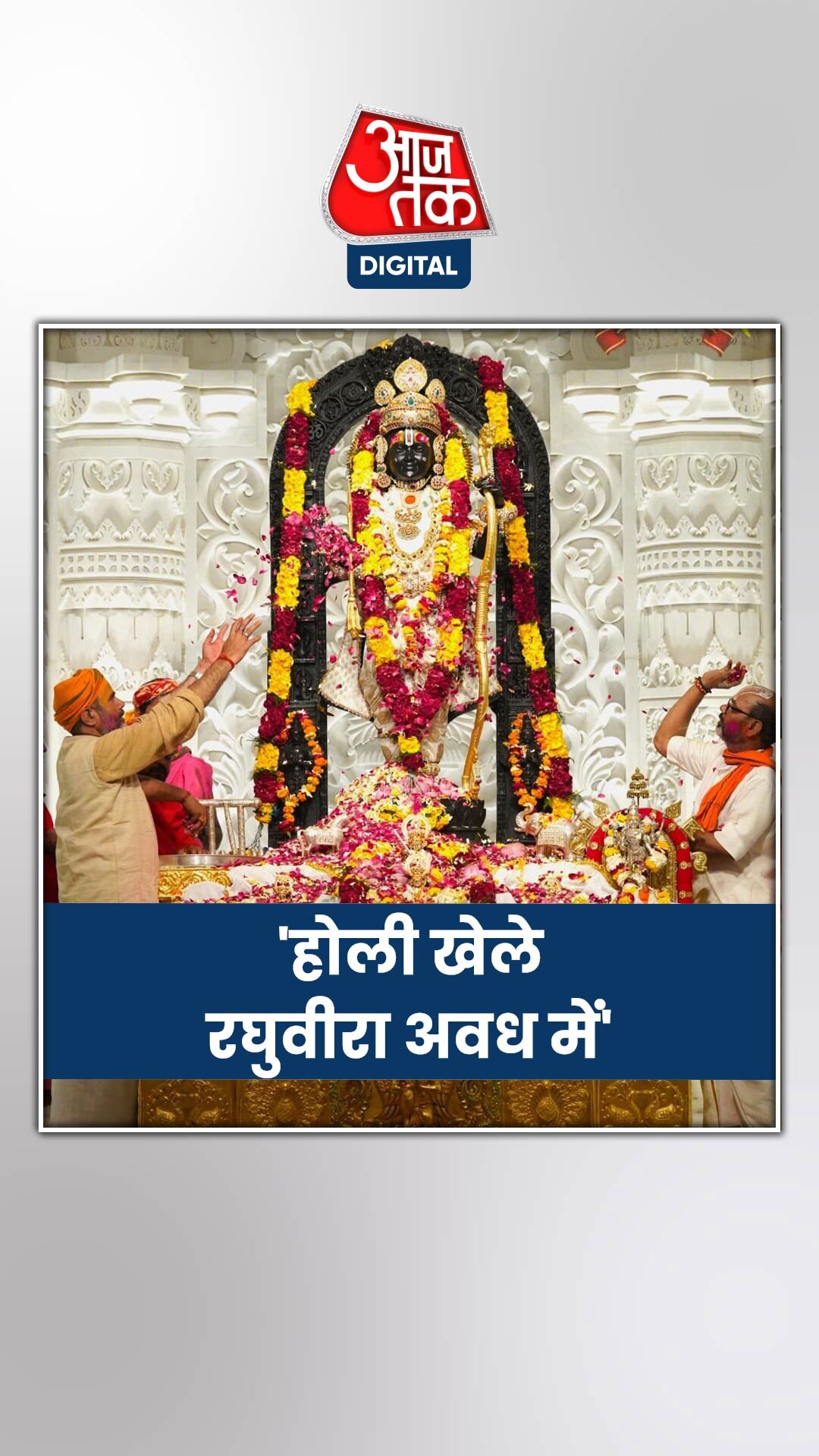 राम मंदिर में श्रद्धालुओं ने ऐसे मनाई होली