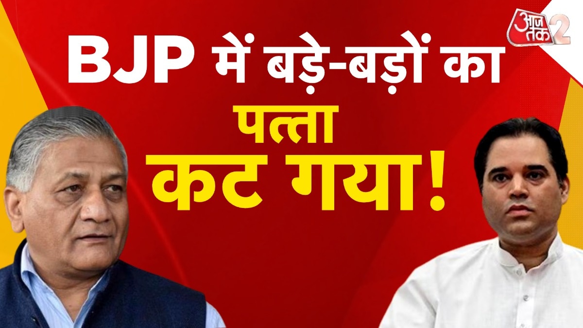 BJP ने काटा कई दिग्गज नेताओं का टिकट, क्या होगा वरुण गांधी का अगला कदम?