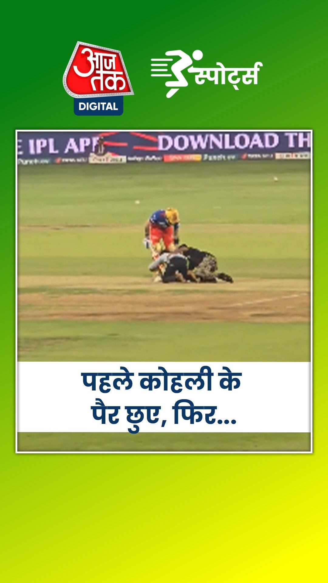 आईपीएल सुरक्षा में बड़ी चूक, दर्शक ने कोहली को...