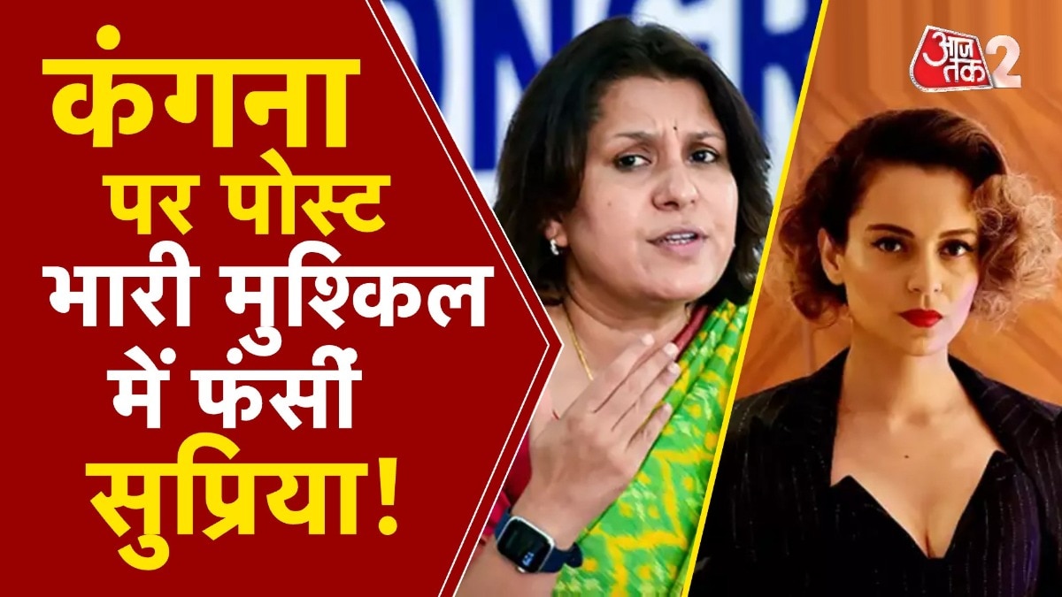 कंगना रनौत पर पोस्ट कर सुप्रिया श्रीनेत की बढ़ीं मुश्किलें!