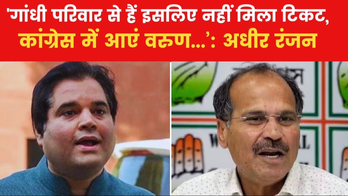 कांग्रेस नेता अधीर रंजन ने वरुण गांधी को पार्टी में आने का दिया ऑफर