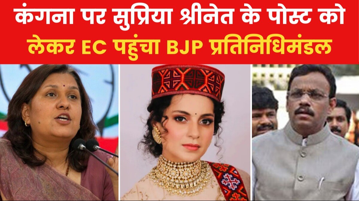 सुप्रिया श्रीनेत के खिलाफ EC पहुंची बीजेपी, कंगना पर टिप्पणी से जुड़ा है पूरा मामला