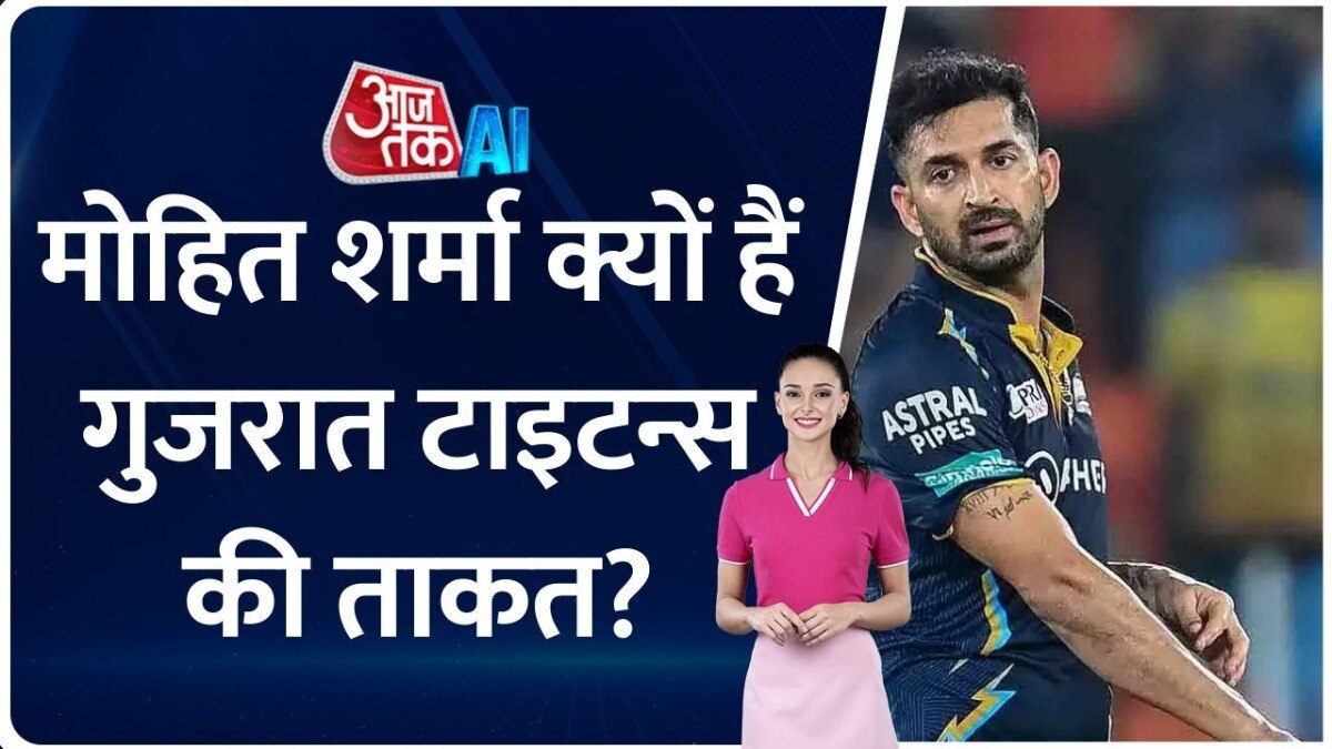 IPL 2024: गुजरात टाइटन्स के लिए मोहित शर्मा सबसे मजबूत प्लेयर क्यों? जानें वजह