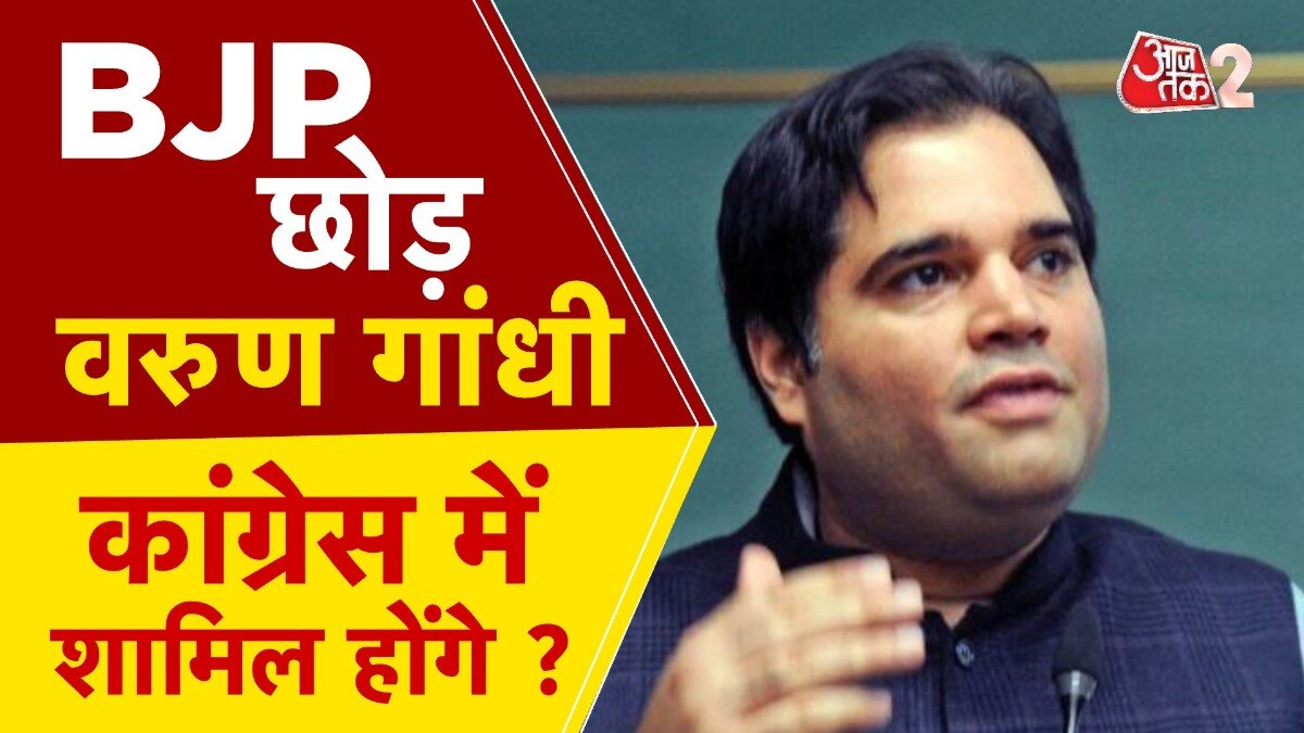 क्या कांग्रेस में शामिल होंगे वरुण गांधी? अधीर रंजन चौधरी ने दिया ऑफर