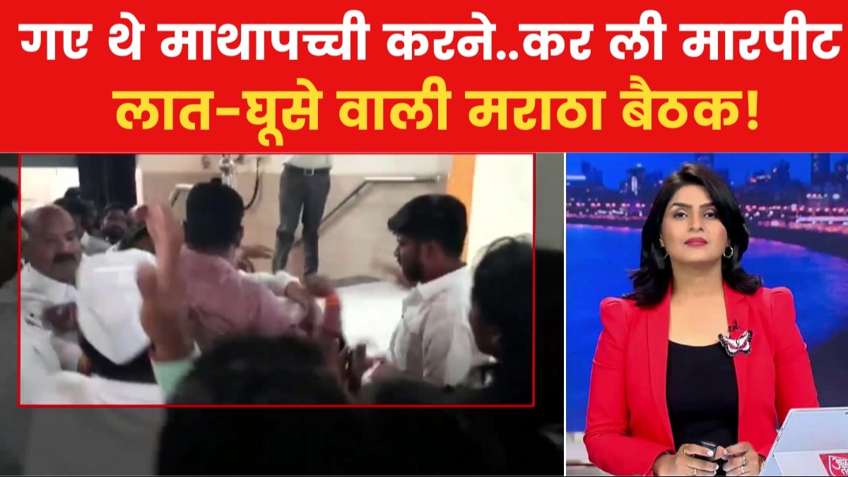 Mumbai Metro: संभाजीनगर में हुई एक बैठक..चुनने गए थे उमीदवार...मुक्के चले हजार!