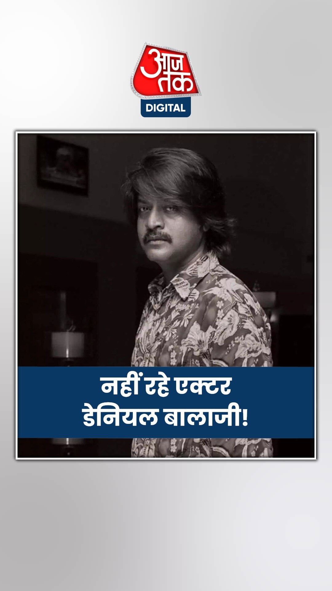 तमिल सिनेमा के एक्टर डेनियल बालाजी का हार्ट अटैक से निधन!