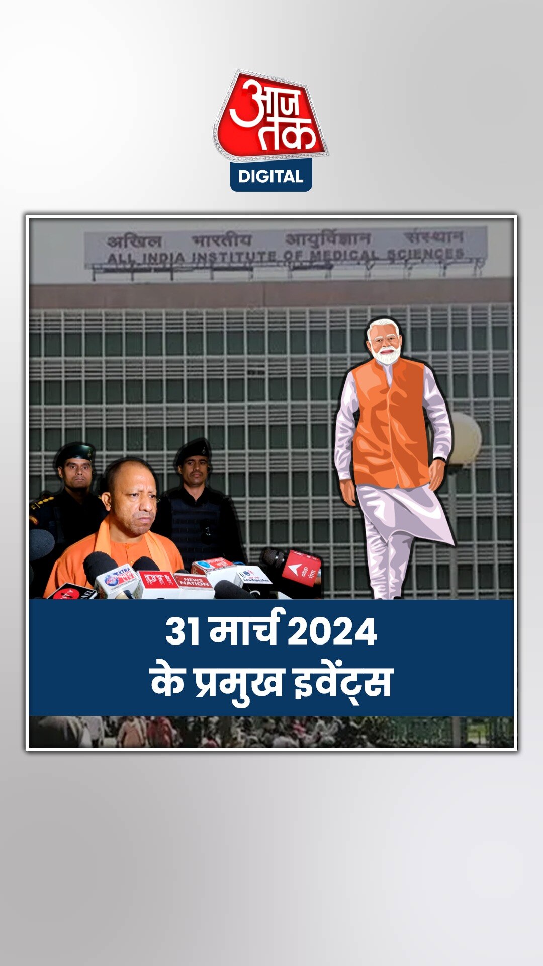 31 MAR 2024: इंडिया ब्लॉक की महारैली आज, जानिए अन्य प्रमुख इवेंट्स