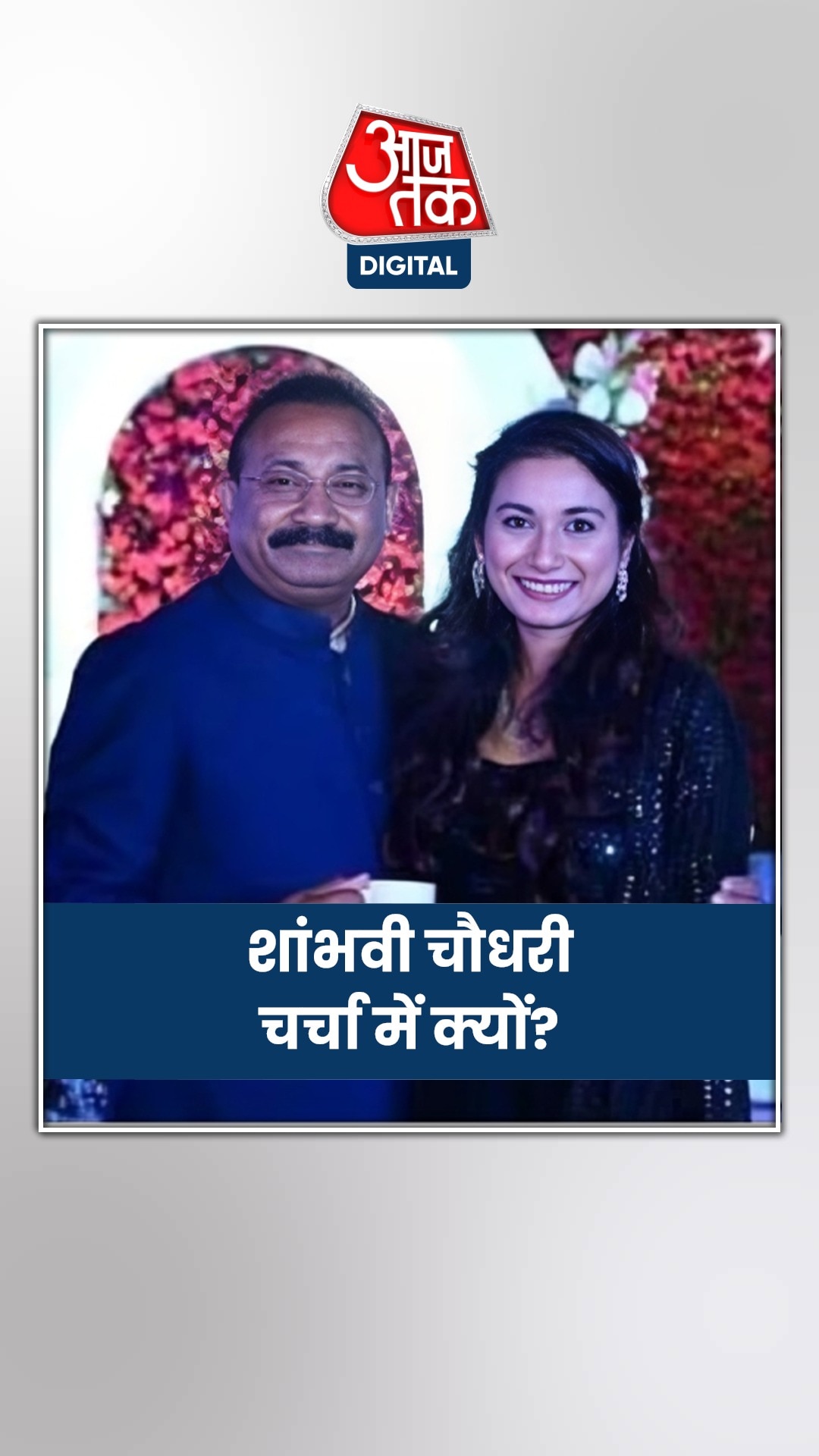 कौन हैं शांभवी चौधरी? चिराग पासवान ने दिया लोकसभा टिकट 