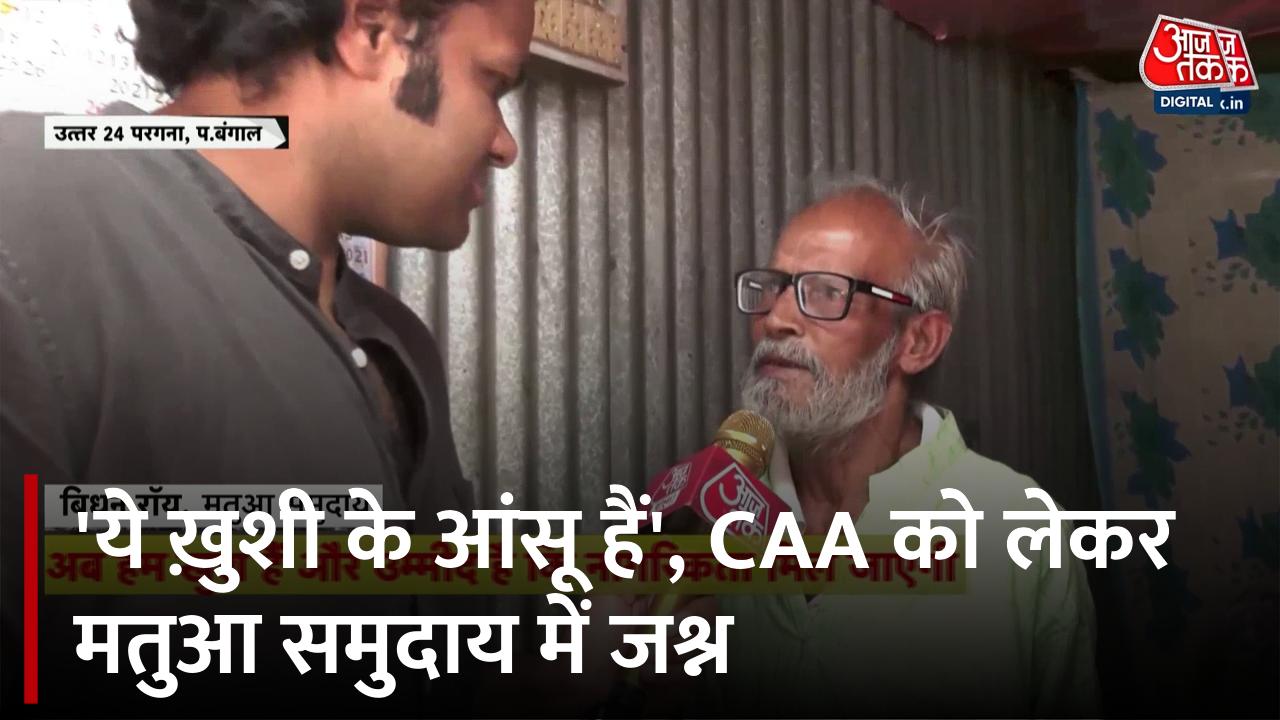 बंगाल: CAA लागू होने से जश्न मना रहे मतुआ समुदाय के लोग, देखें क्या कहा