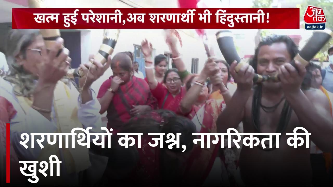 नागरिकता संशोधन कानून से शरणार्थियों में खुशी की लहर, देखें क्या बोले