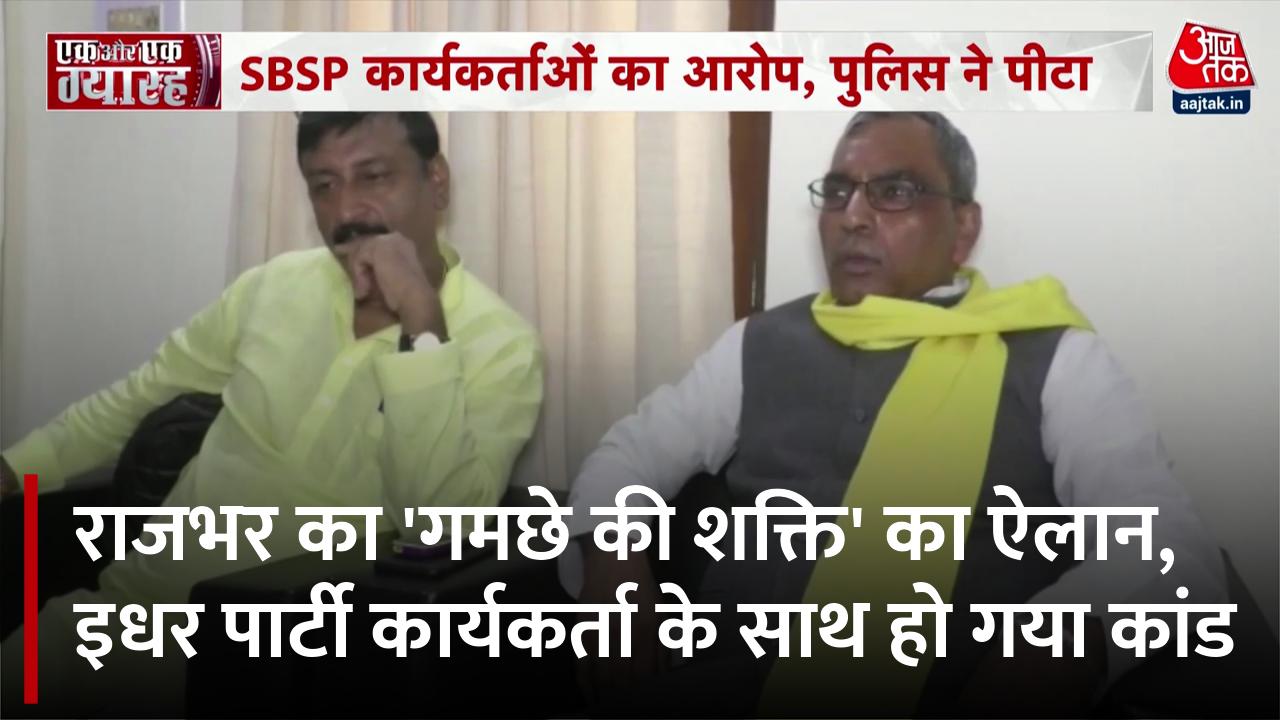 राजभर के कार्यकर्ताओं का थाने में उतरवाया गया पीला गमछा, जानें मामला