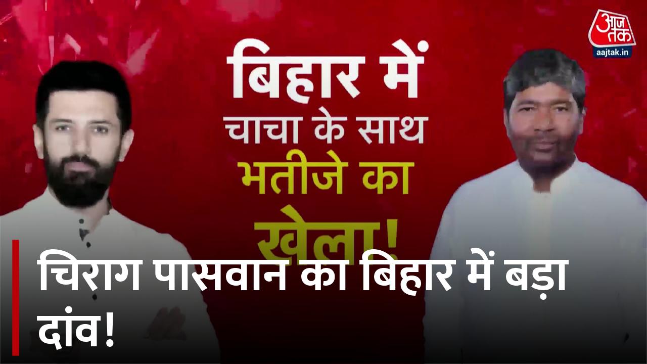 चिराग पासवान का धमाका! पशुपति पारस सीटों के मामले में 'निल बट्टे सन्नाटा'