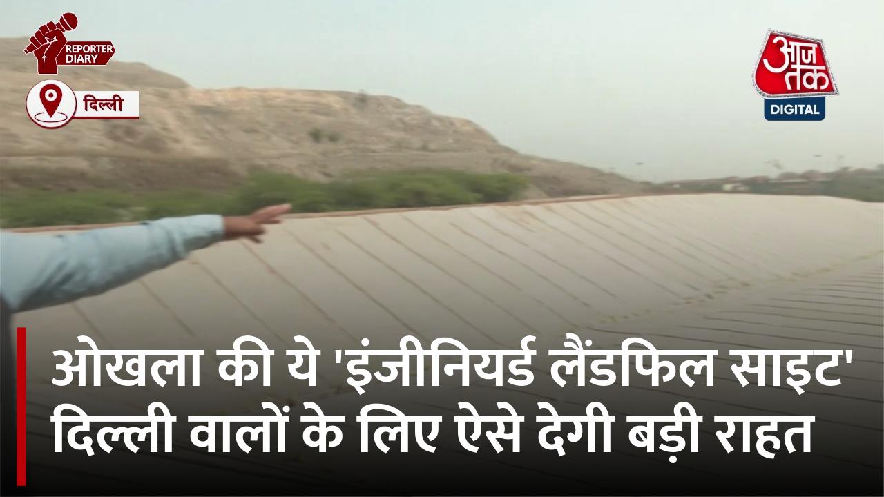 ओखला में बनकर तैयार हुई 'इंजीनियर्ड लैंडफिल साइट', जानें क्या है खास‍ियत