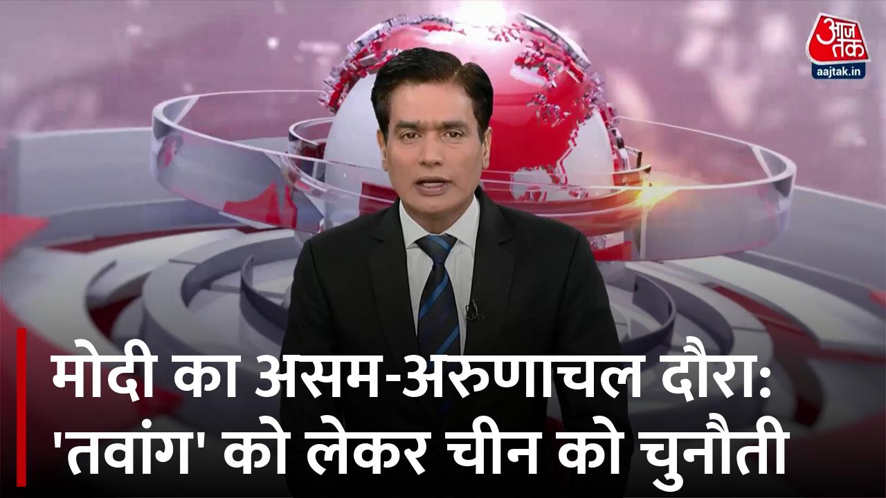 PM मोदी का नॉर्थ ईस्ट दौरा: चीन की दुखती रग 'तवांग' को लेकर विकास कार्यों की गति तेज