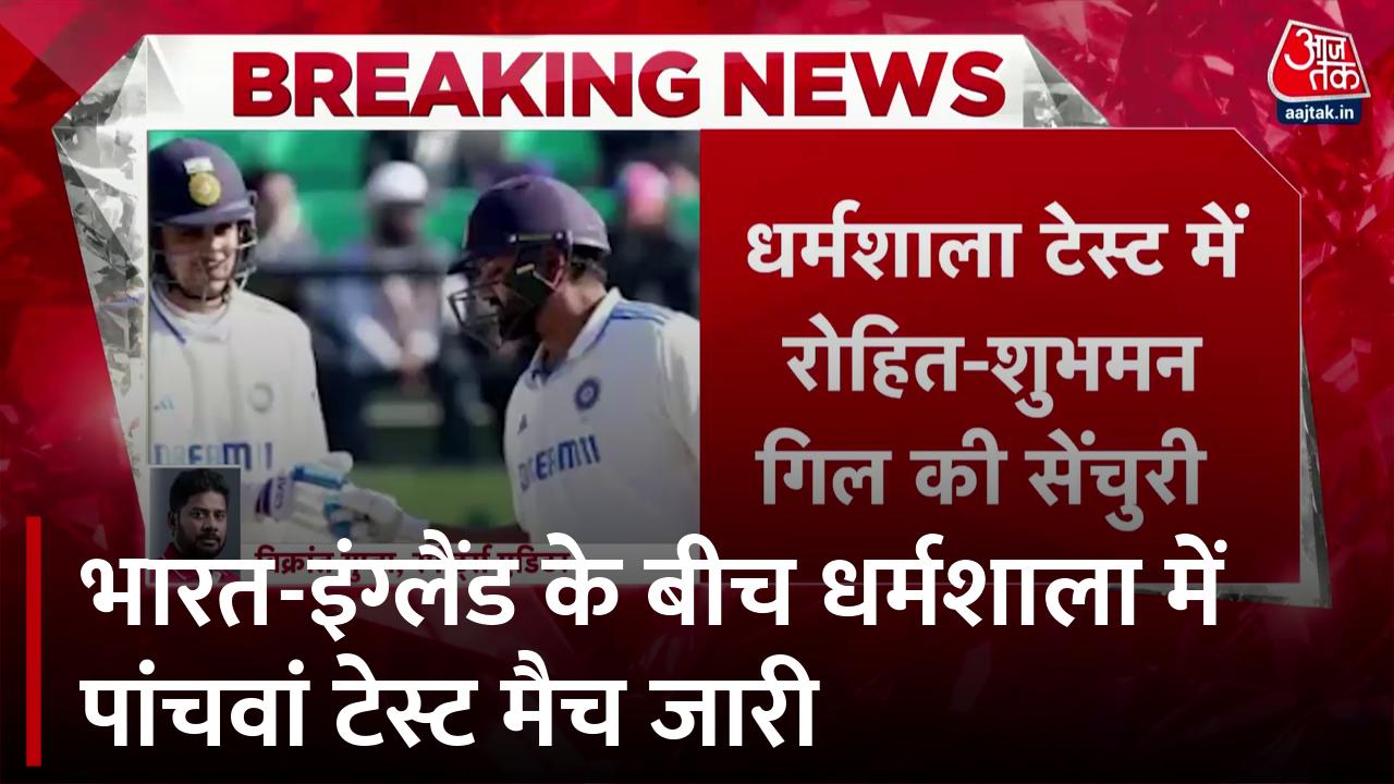 धर्मशाला टेस्ट: रोहित-शुभमन की जबरदस्त साझेदारी, मजबूत स्थिति में टीम इंडिया