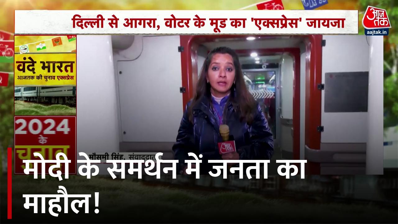 दिल्ली से आगरा, वोटर के मूड का 'एक्सप्रेस' जायजा, देखें रिपोर्ट