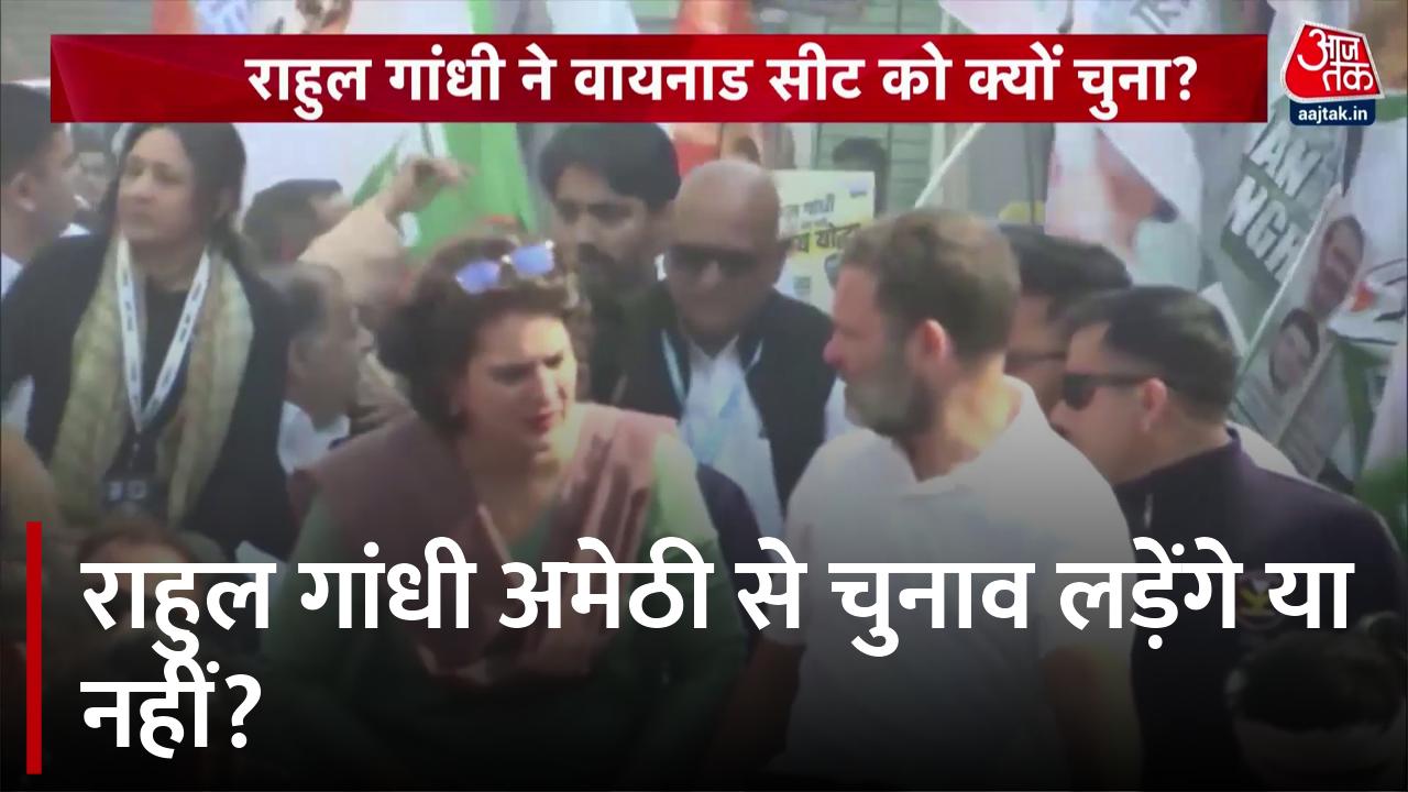 क्या राहुल गांधी अमेठी छोड़ रहे हैं या 2019 की तरह दो सीटों से लड़ेंगे चुनाव?