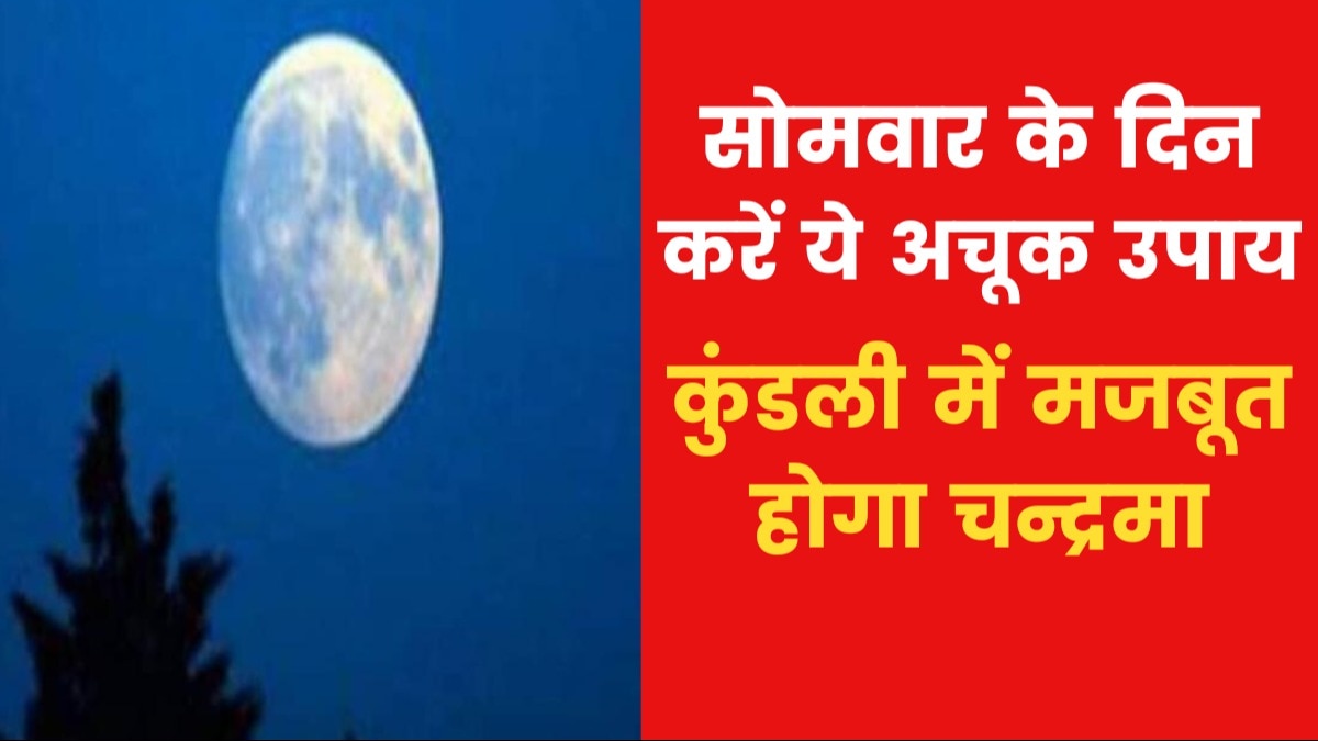Astro Tips: यदि आपकी कुंडली में चंद्रमा कमजोर हो तो क्या उपाय करें? जानिए