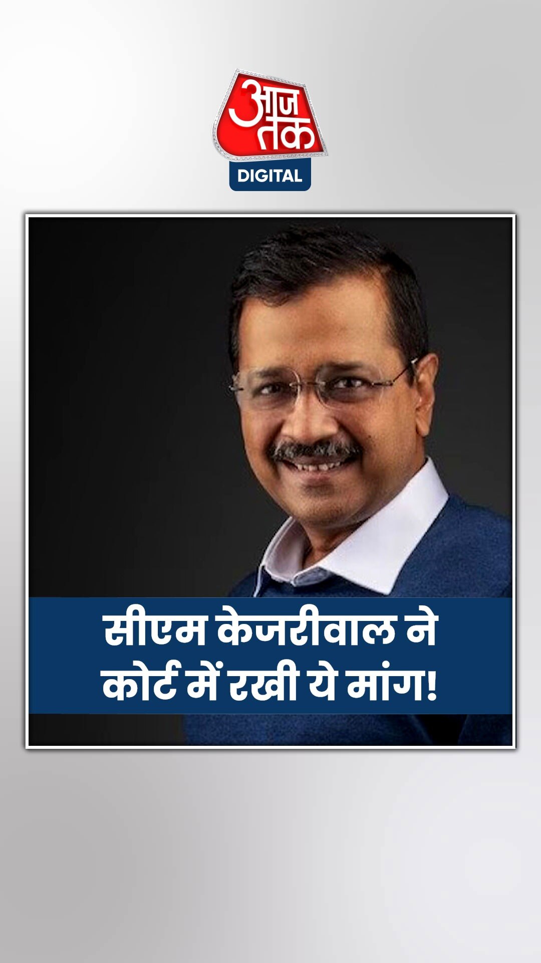 तिहाड़ जेल में ये चीज़े लेकर जाएंगे सीएम केजरीवाल