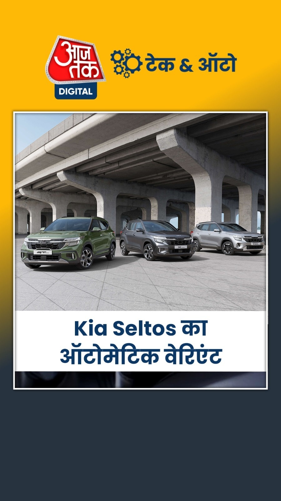 कम दाम में लॉन्च हुई Kia Seltos, जानें...