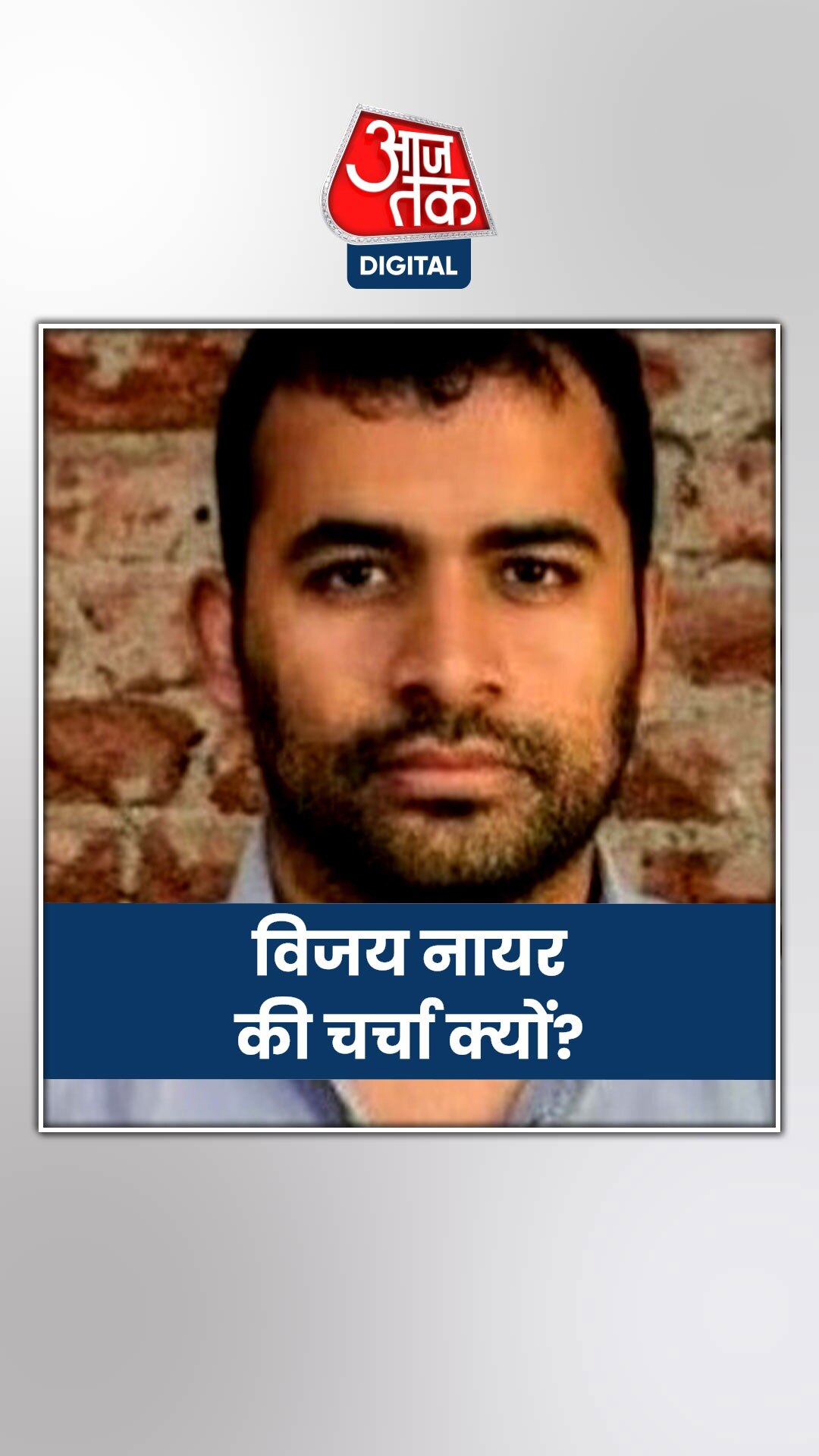 कौन है विजय नायर, जिसका केजरीवाल ने लिया नाम