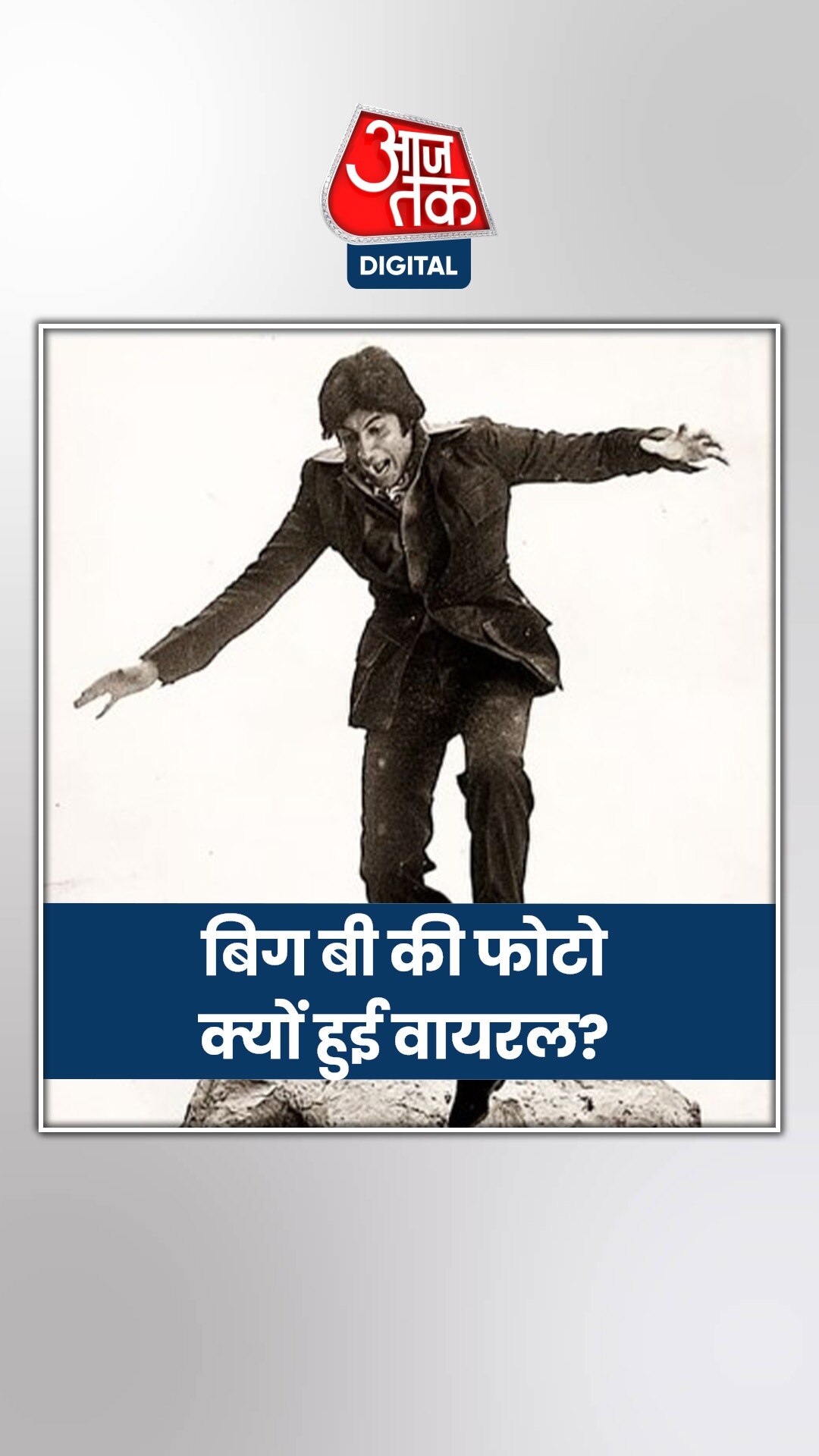 वायरल हुई अमिताभ बच्चन की पुराने दिनों की तस्वीर!