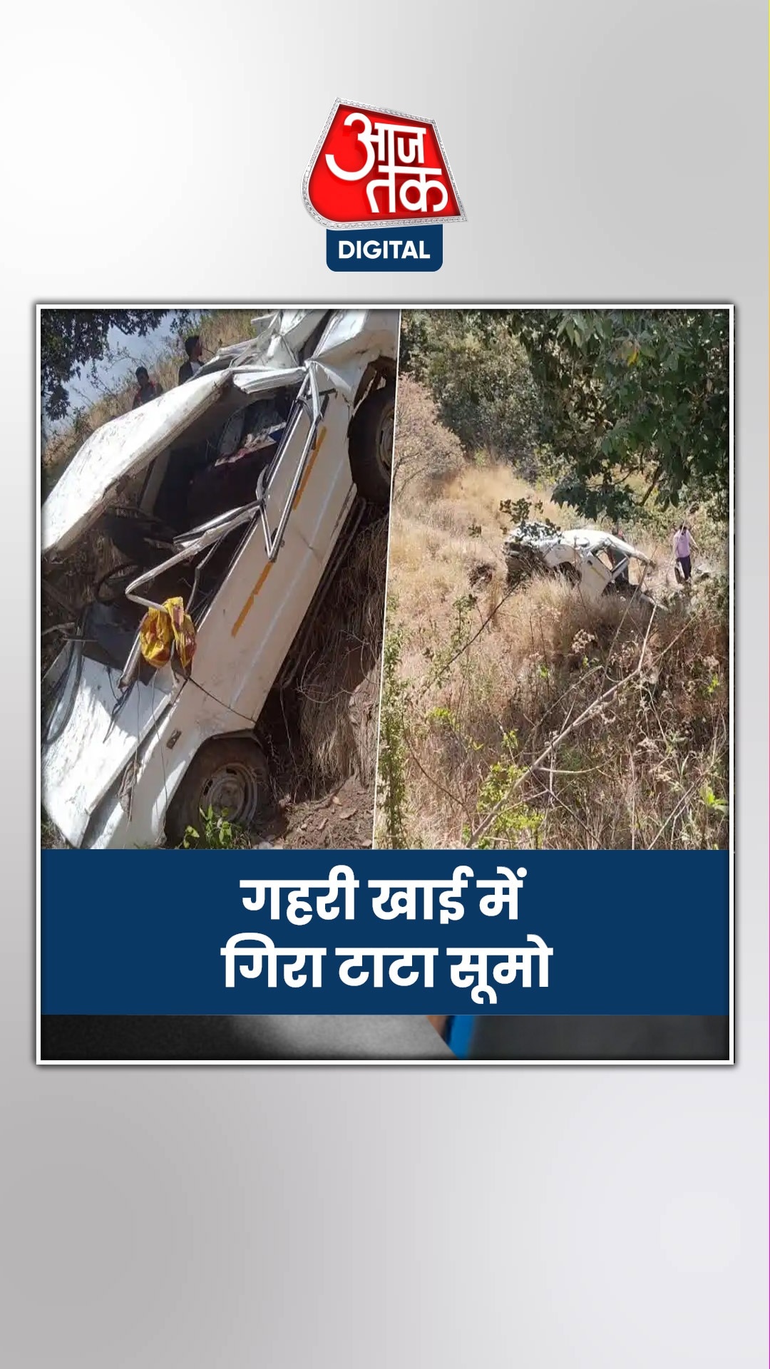 टाटा सूमो का हुआ एक्सीडेंट, 3 लोगों की मौत... 8 घायल