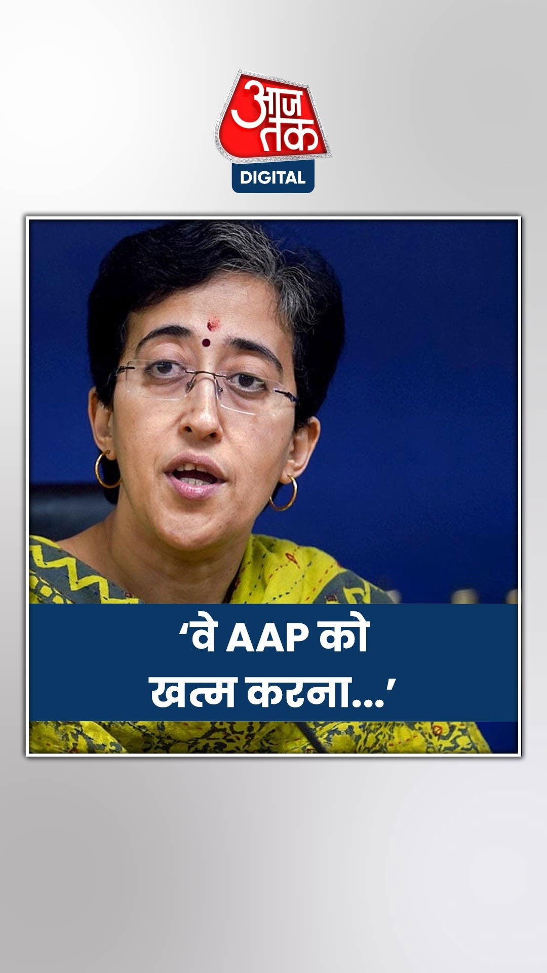 AAP नेता आतिशी ने बीजेपी पर लगाए गंभीर आरोप