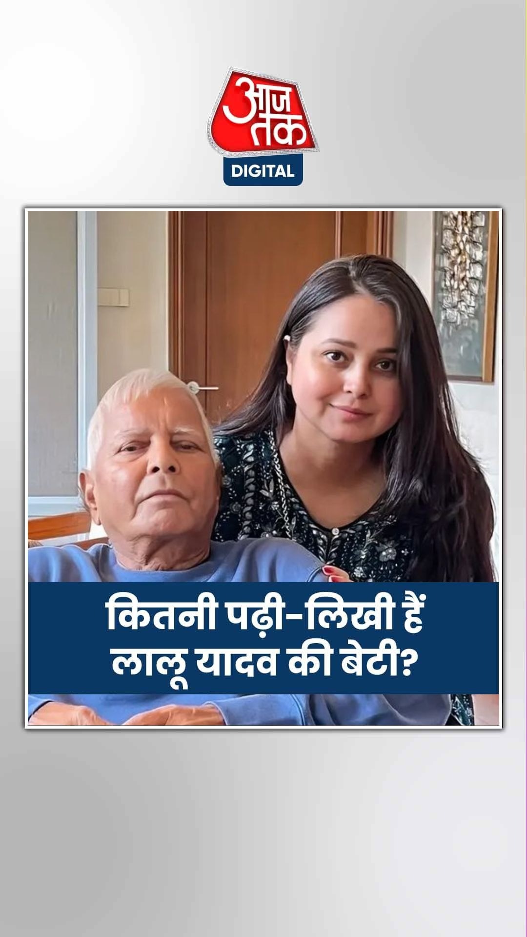 चुनाव लड़ने बिहार लौटीं लालू की बेटी रोहिणी, जानें एजुकेशन