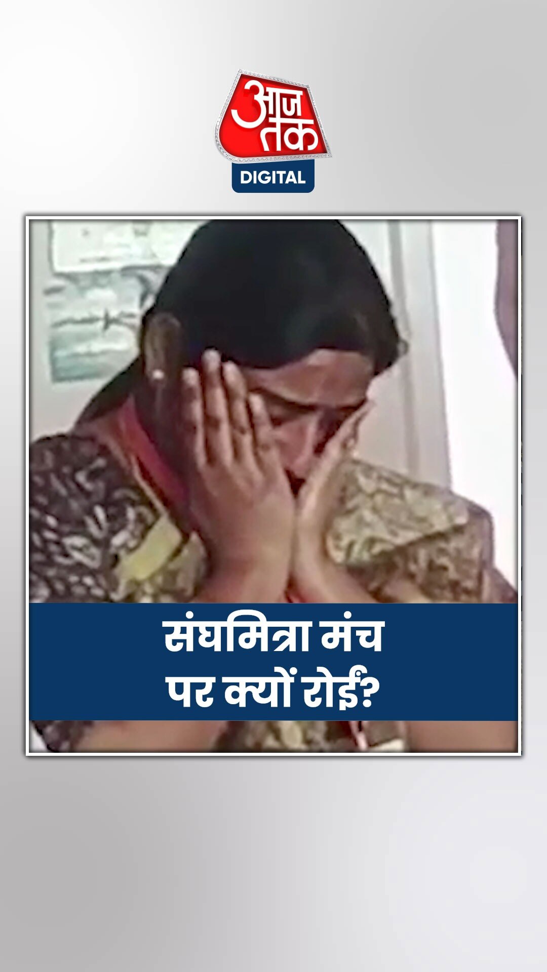 मंच पर छलक पड़े संघमित्रा मौर्य के आंसू,बताई ये वजह