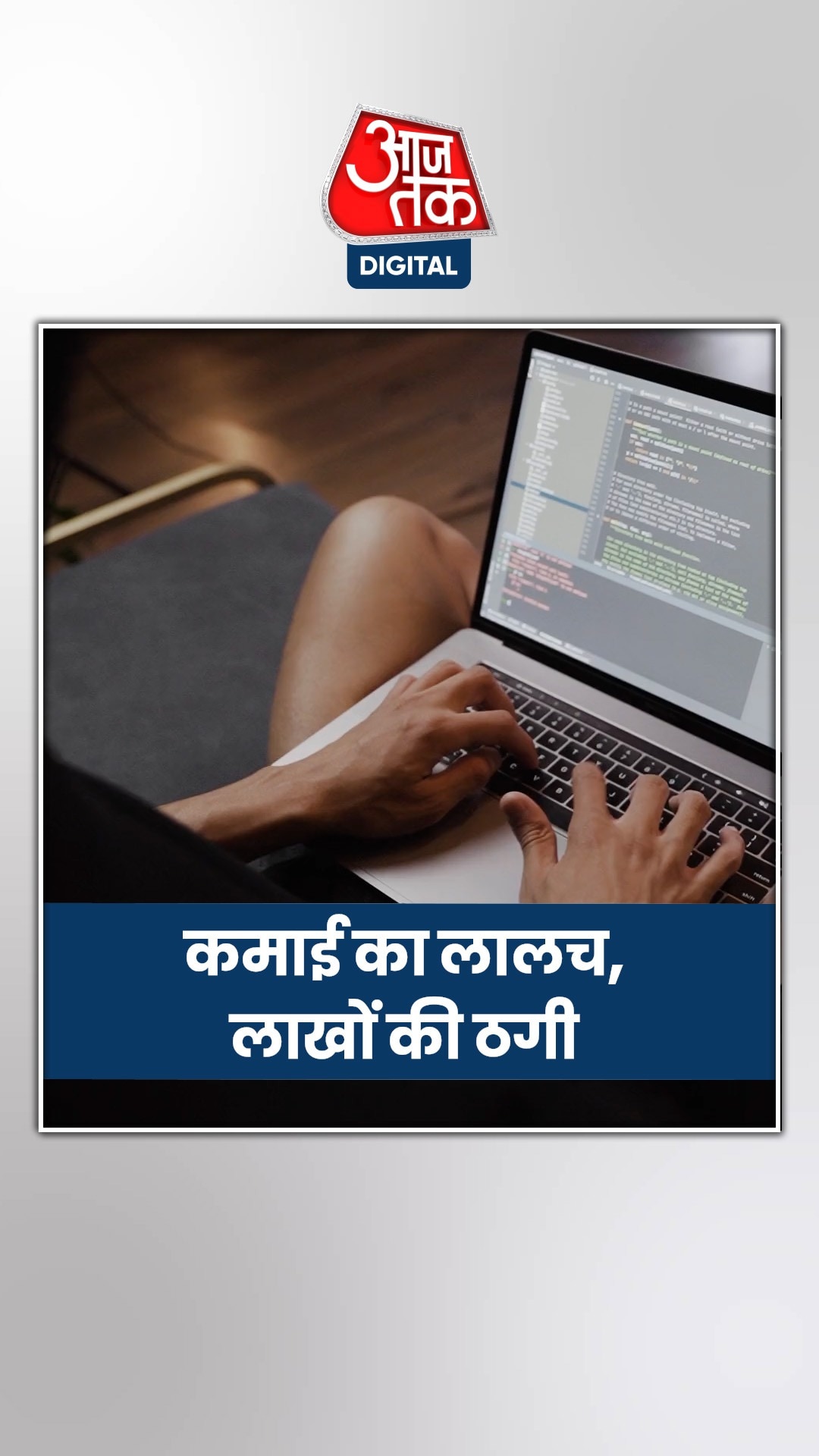 शेयर बाजार से कमाई का लालच, बैंक मैनेजर का फर्जीवाड़ा