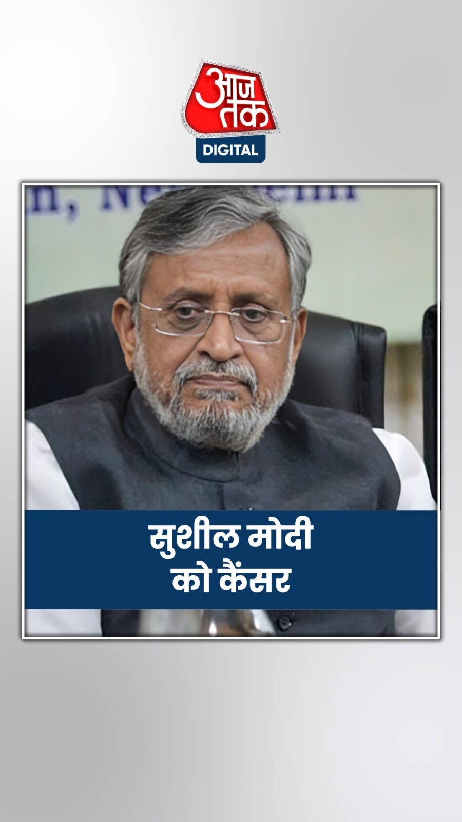 'लोकसभा चुनाव में कुछ नहीं कर पाऊंगा', बोले सुशील मोदी