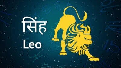Leo horoscope Today: आज का सिंह राश‍िफल 4 अप्रैल: कार्यक्षेत्र में सफलता मिलेगी, मन की इच्छा पूरी होगी - Rashiphal AajTak