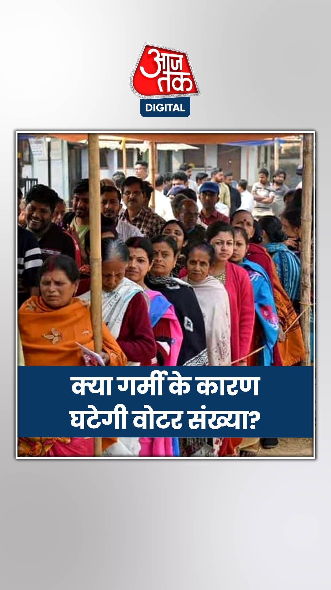 लोकसभा चुनाव पर क्या असर डालेगी भीषण गर्मी?