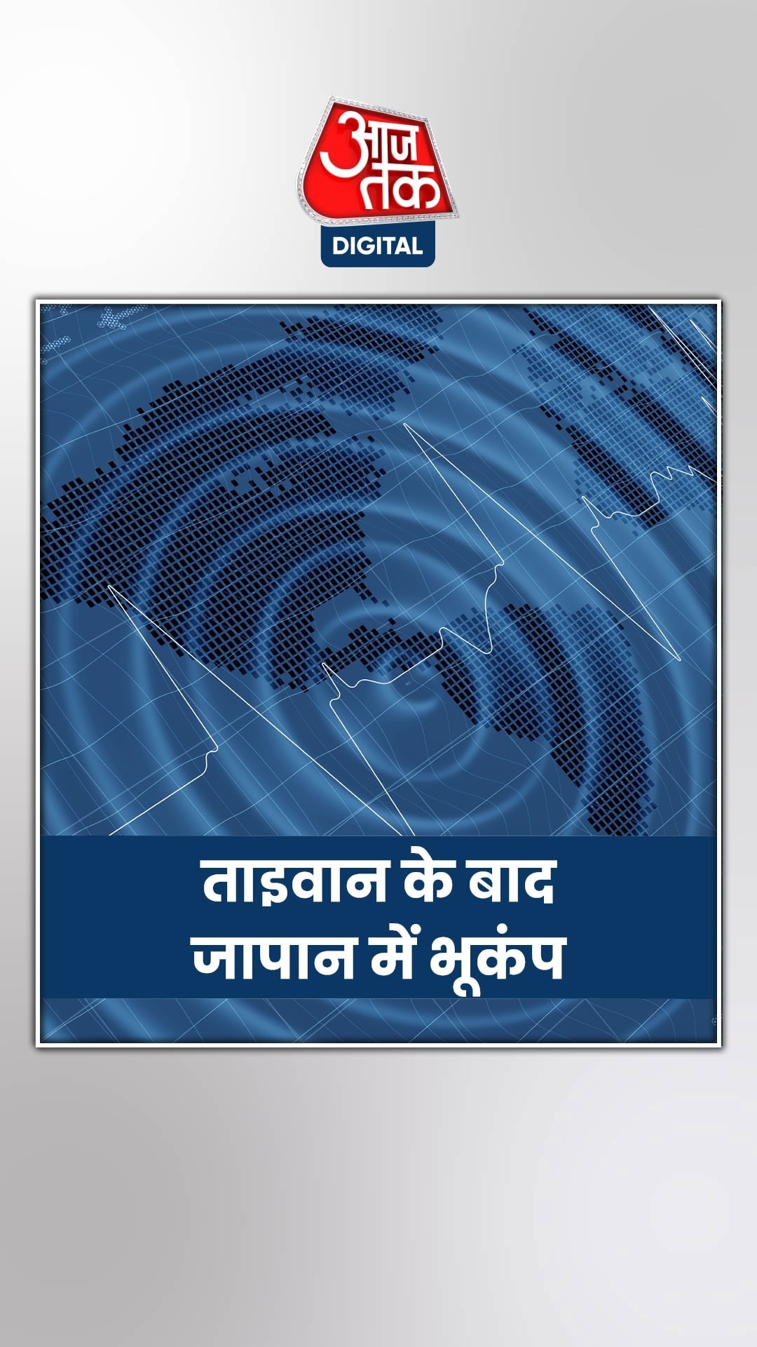 6.3 तीव्रता से आया जापान में भूकंप